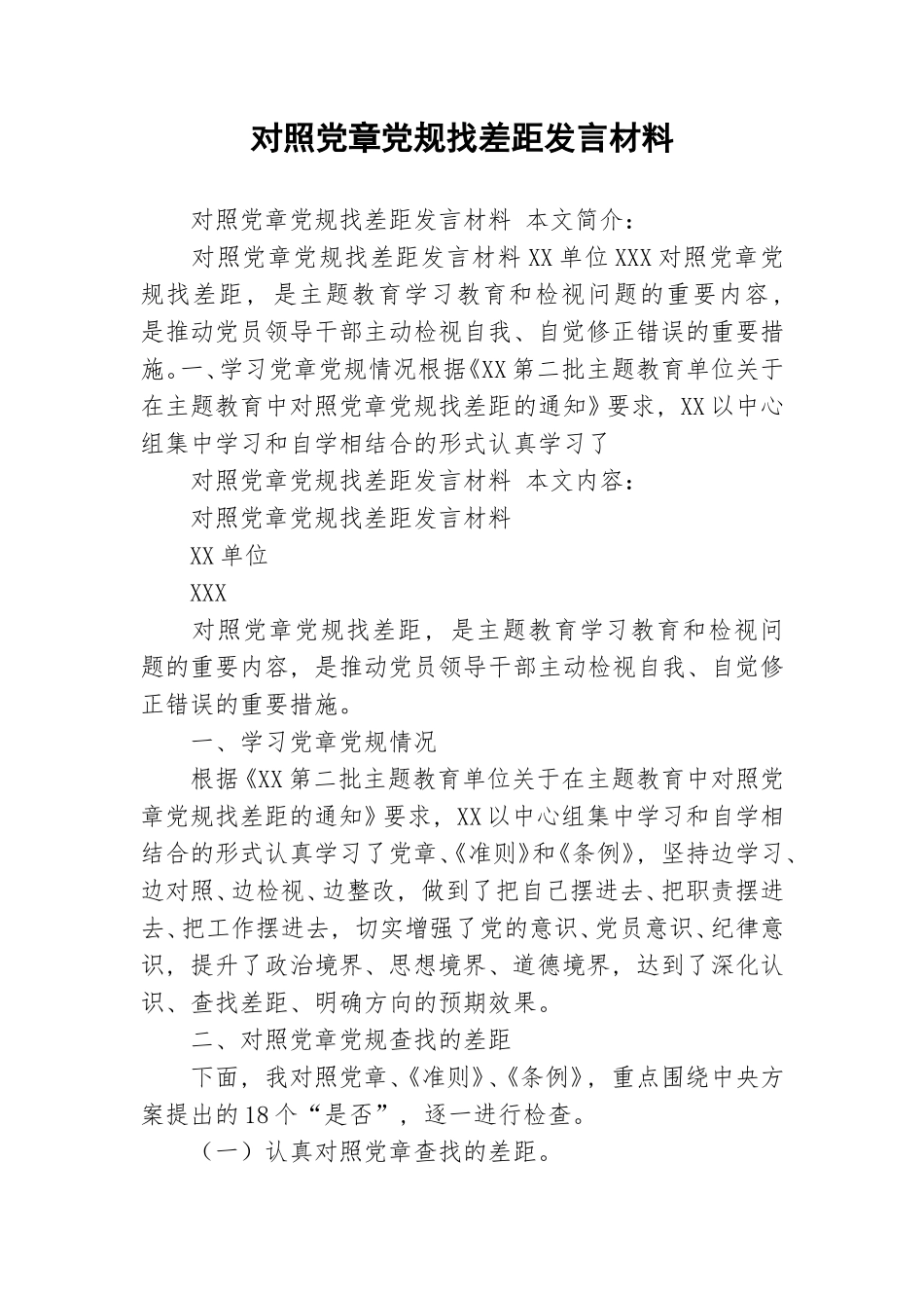 对照党章党规找差距发言材料.doc_第1页