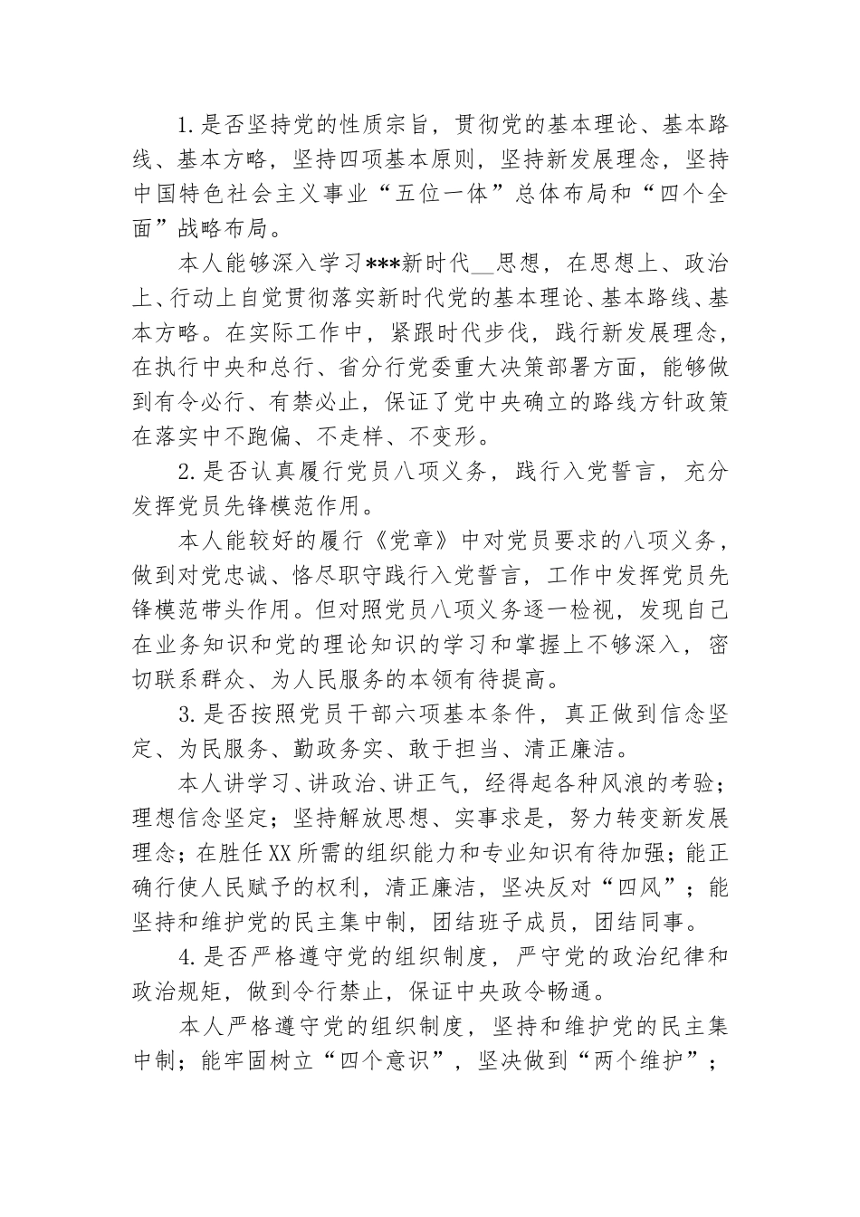 对照党章党规找差距发言材料.doc_第2页