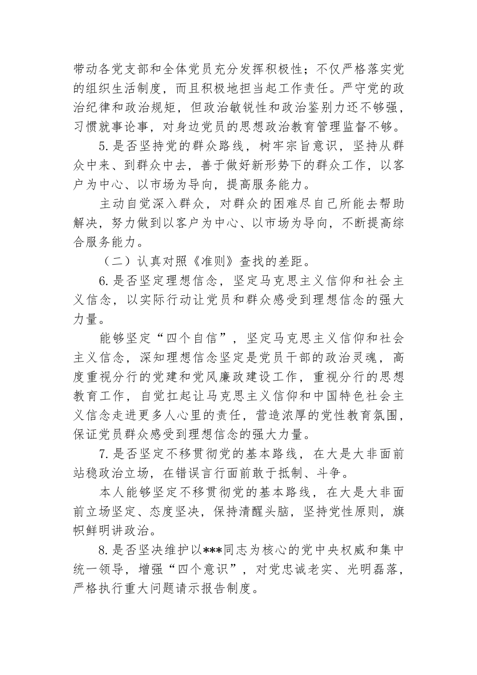 对照党章党规找差距发言材料.doc_第3页