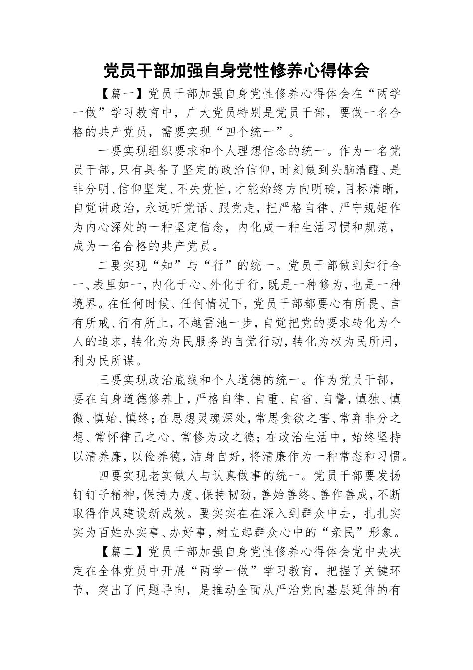 党员干部加强自身党性修养心得体会.doc_第1页