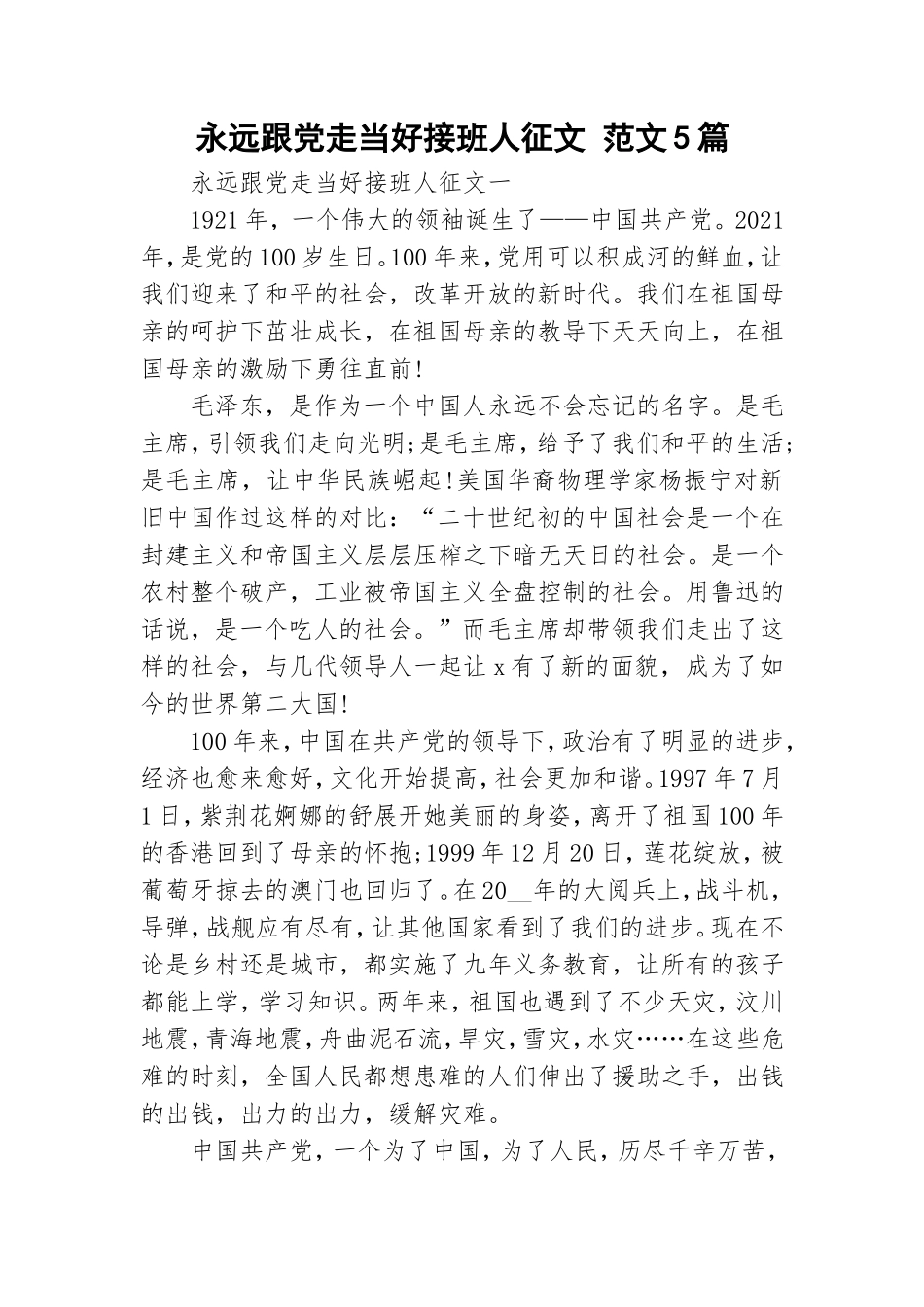 永远跟党走当好接班人征文 范文5篇.doc_第1页