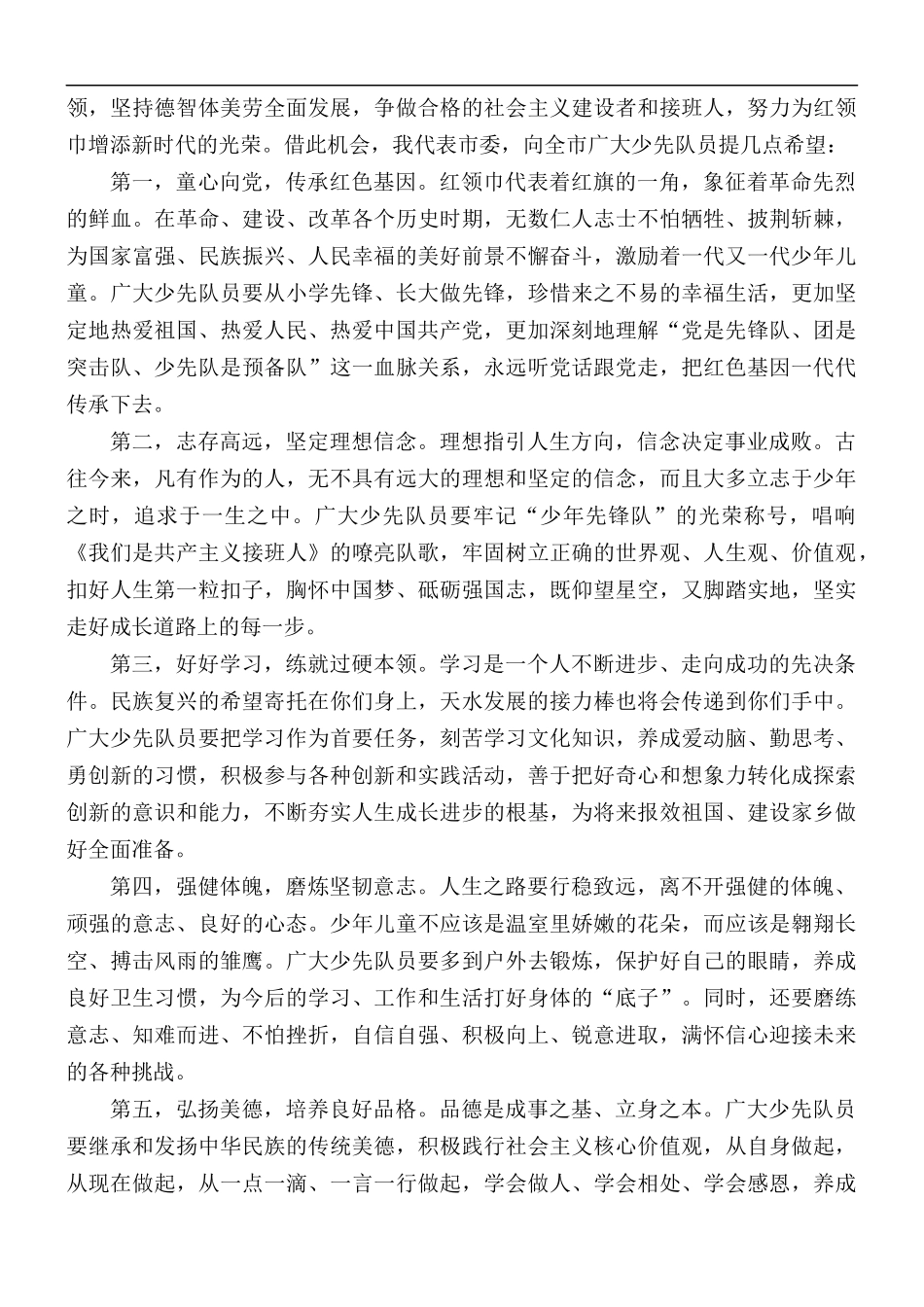 在2021年少年先锋队第一次代表大会开幕式上的讲话稿.docx_第2页