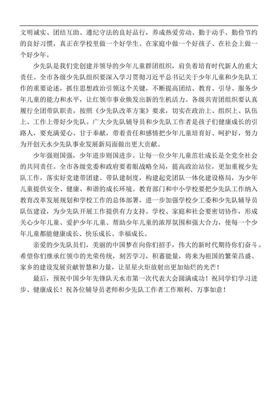在2021年少年先锋队第一次代表大会开幕式上的讲话稿.docx_第3页