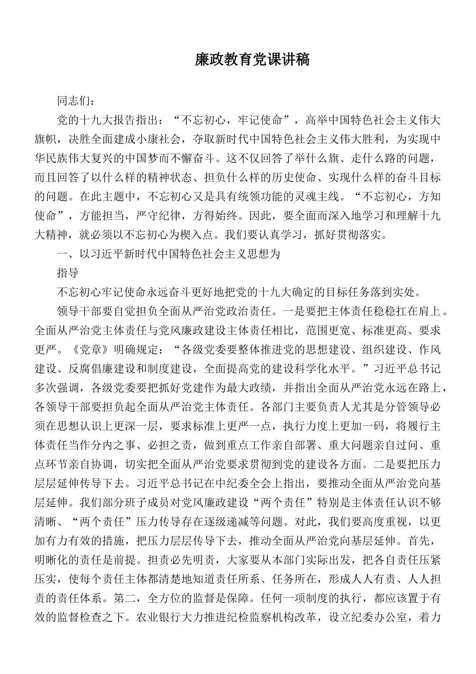 廉政教育党课讲稿.docx_第1页