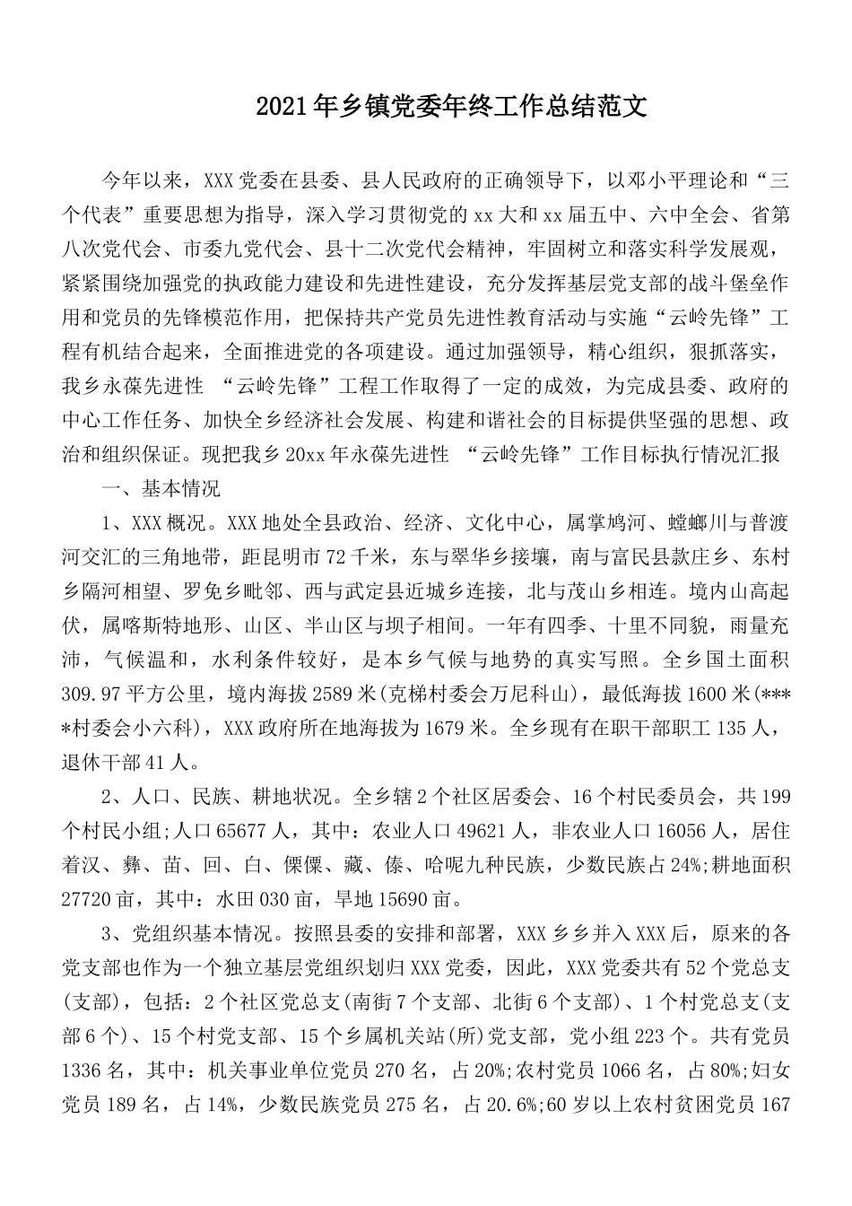 2021年乡镇党委年终工作总结范文.docx_第1页