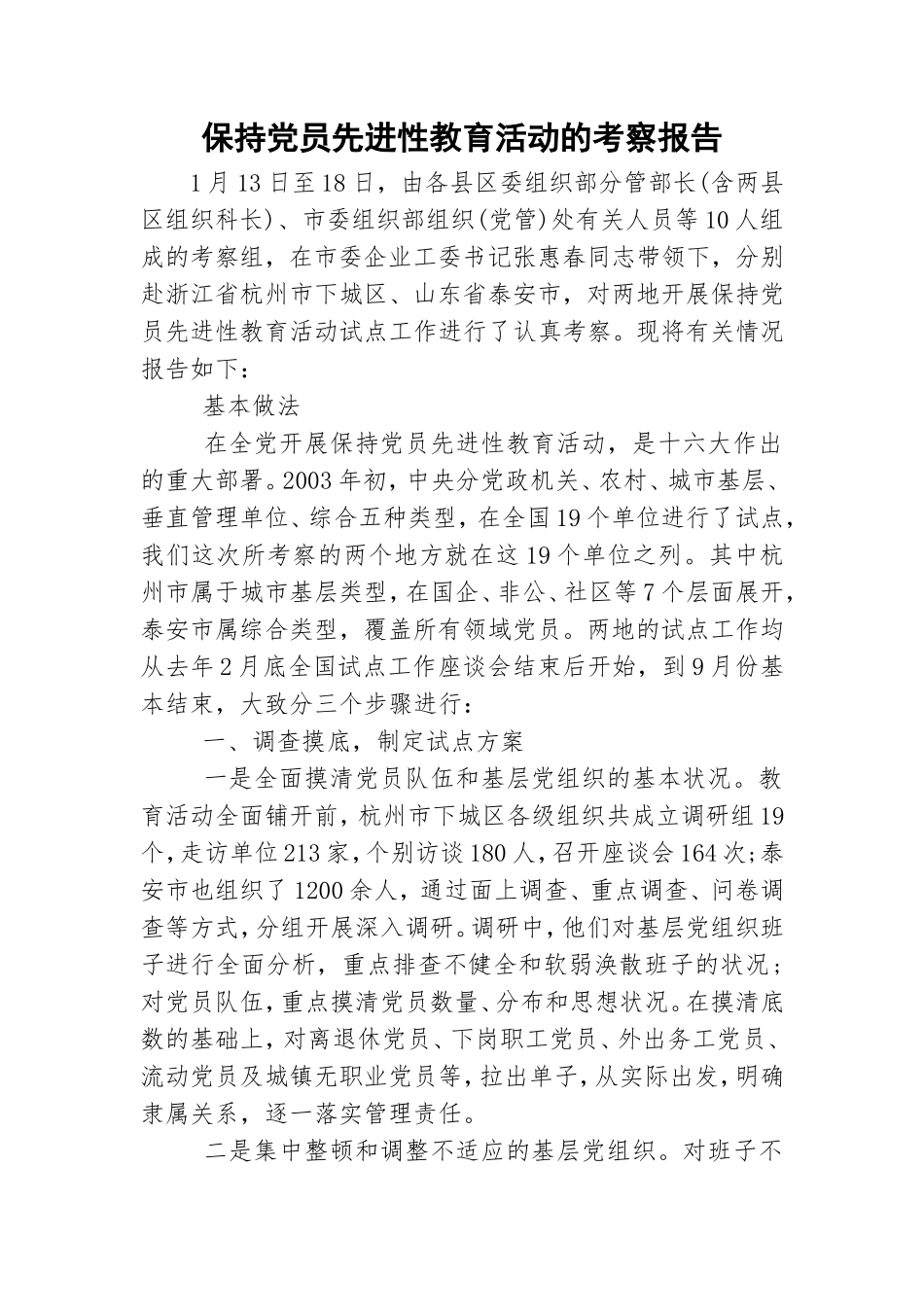 保持党员先进性教育活动的考察报告.doc_第1页