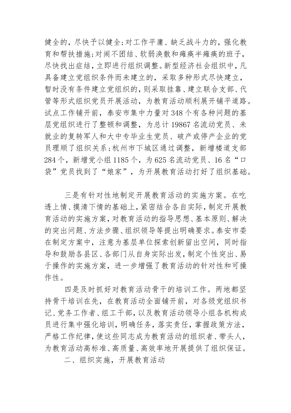 保持党员先进性教育活动的考察报告.doc_第2页