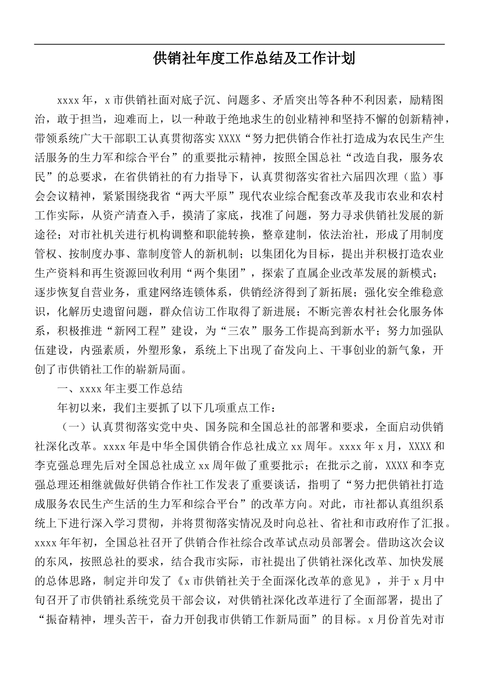 供销社年度工作总结及工作计划.docx_第1页