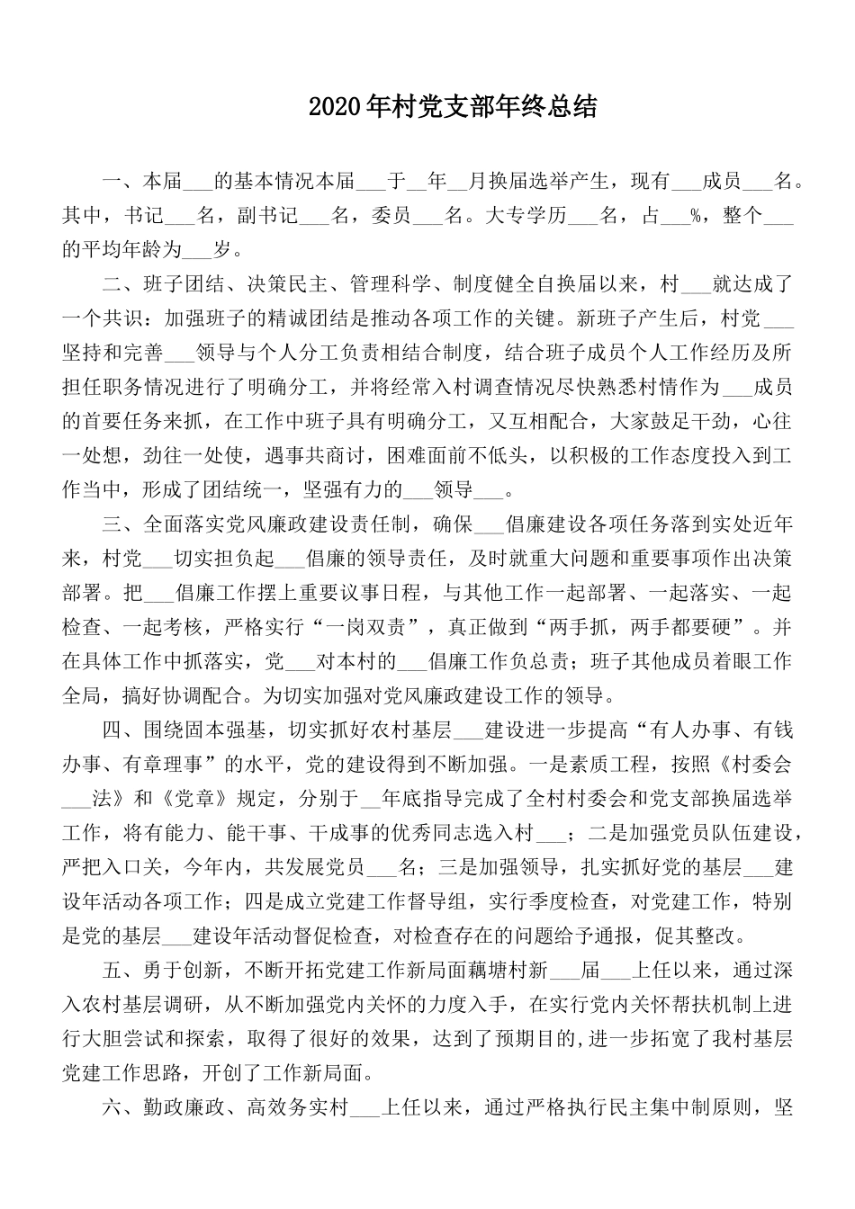 2020年村党支部年终总结.docx_第1页