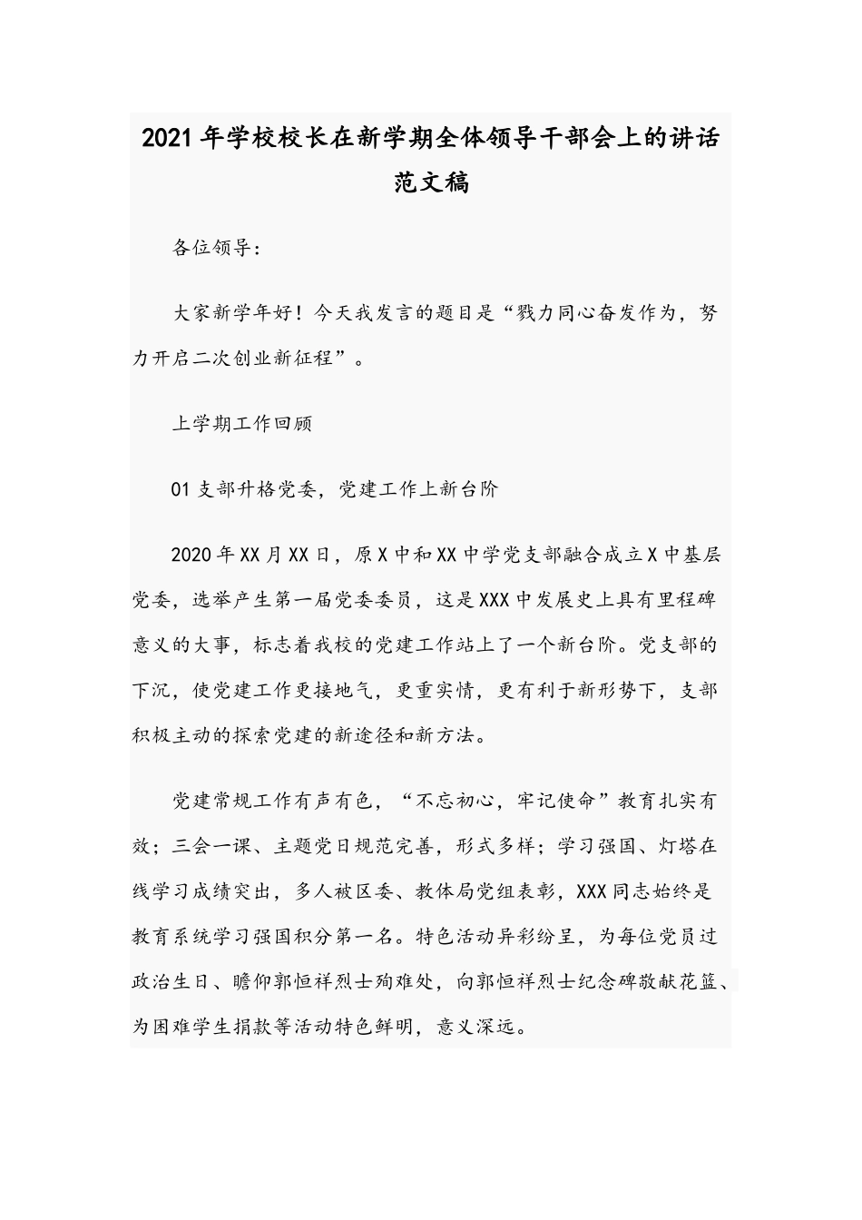 2021年学校校长在新学期全体领导干部会上的讲话范文稿.docx_第1页