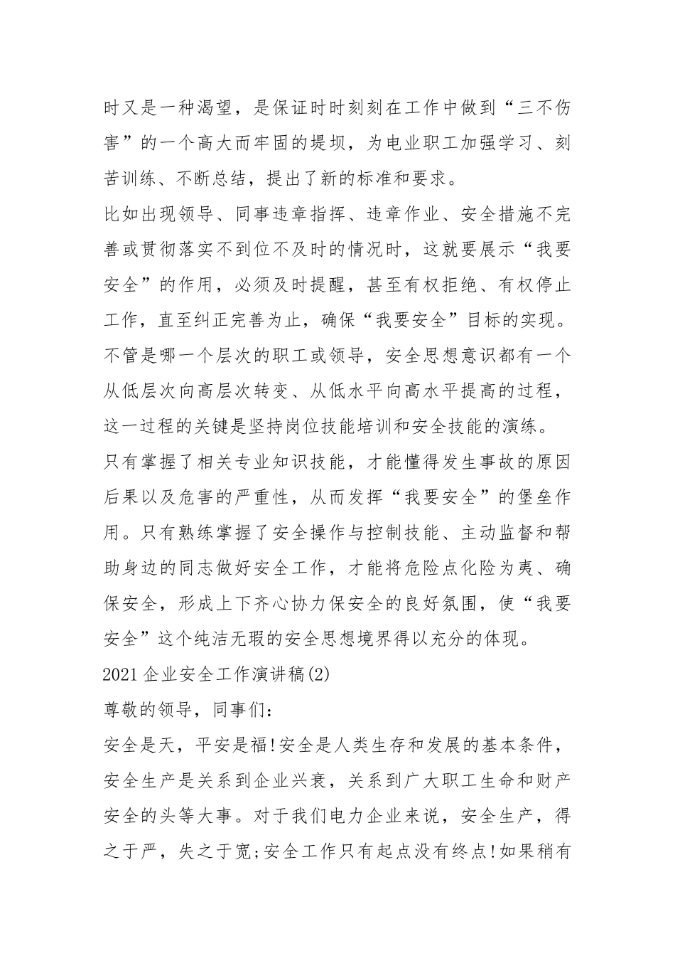 2021企业安全工作演讲稿篇.docx_第2页