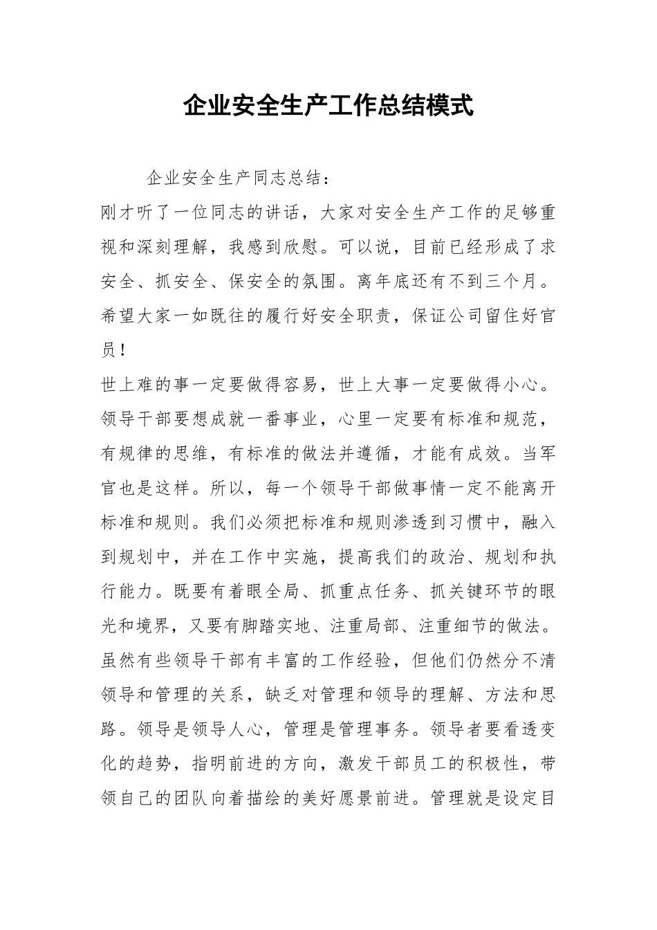 2021企业安全生产工作总结模式.docx_第1页