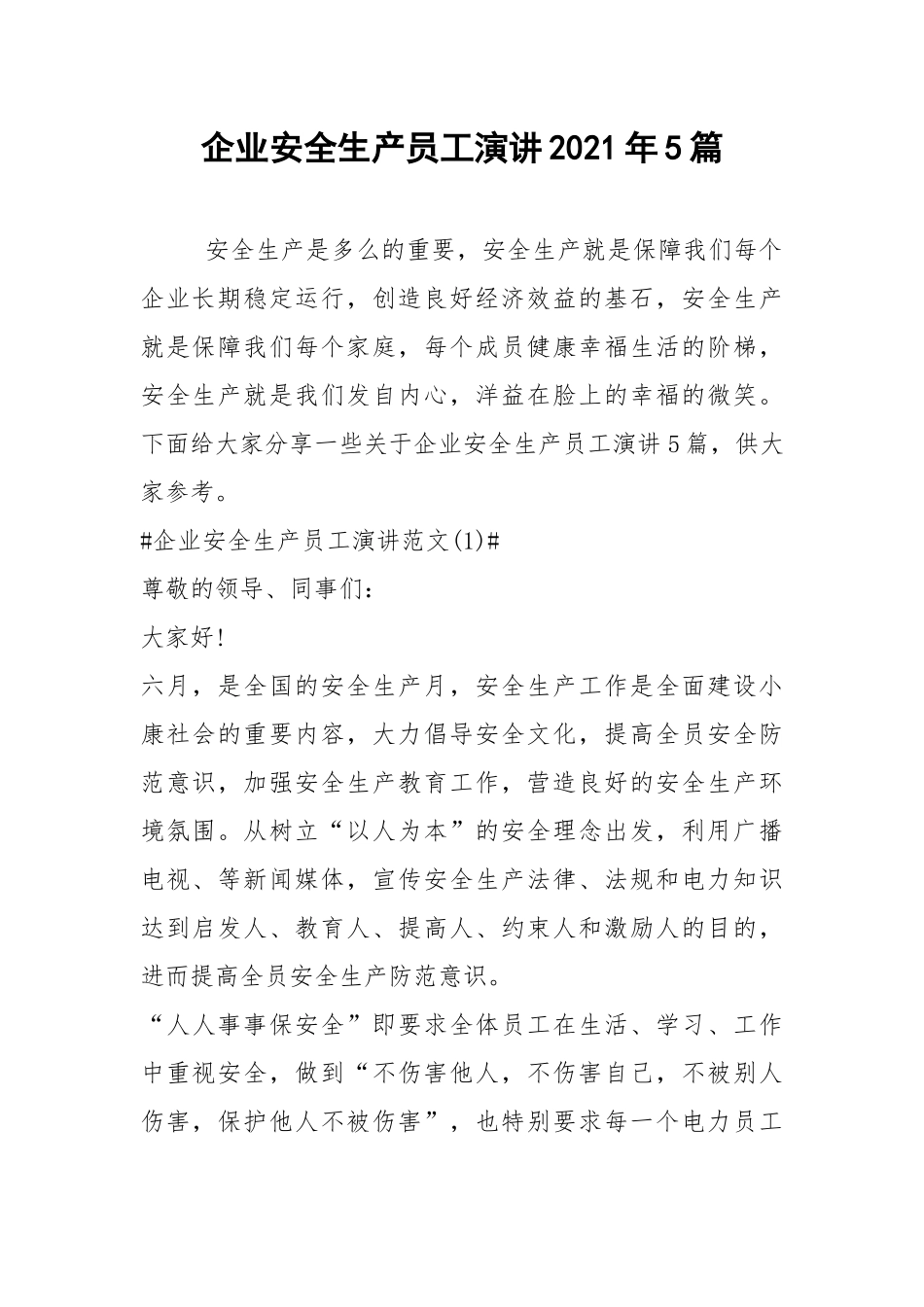 2021企业安全生产员工演讲年篇.docx_第1页