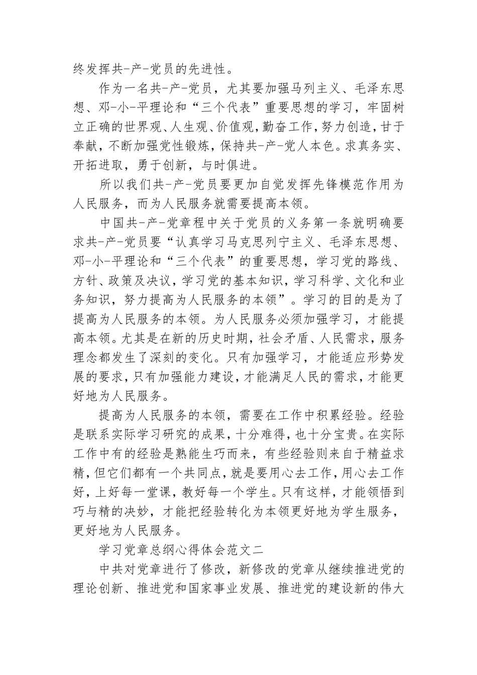 学习党章总纲心得体会 范文三篇.doc_第3页
