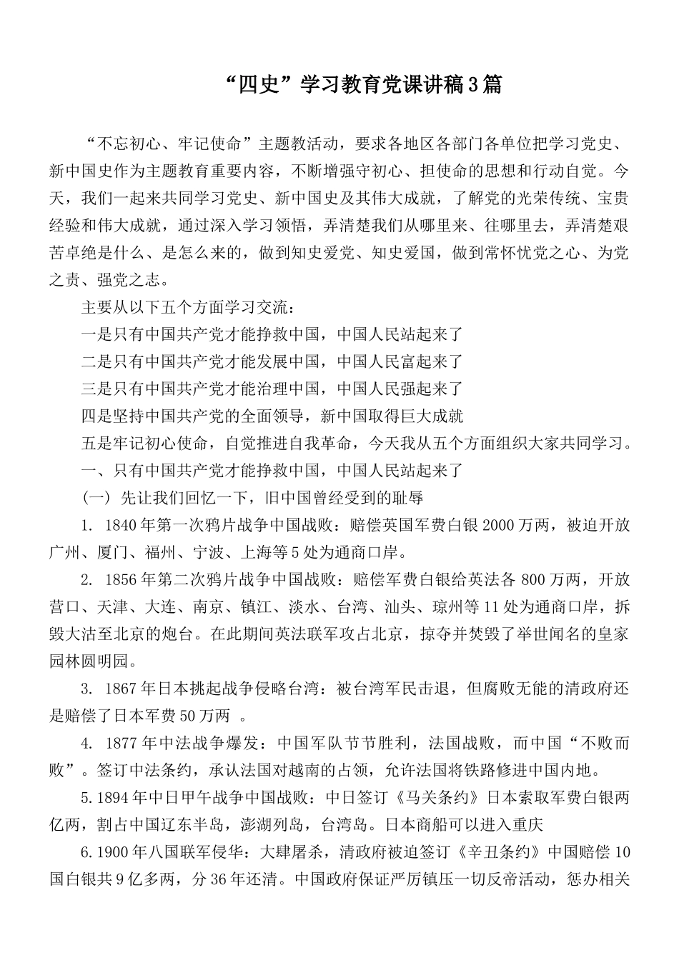 “四史”学习教育党课讲稿3篇.docx_第1页