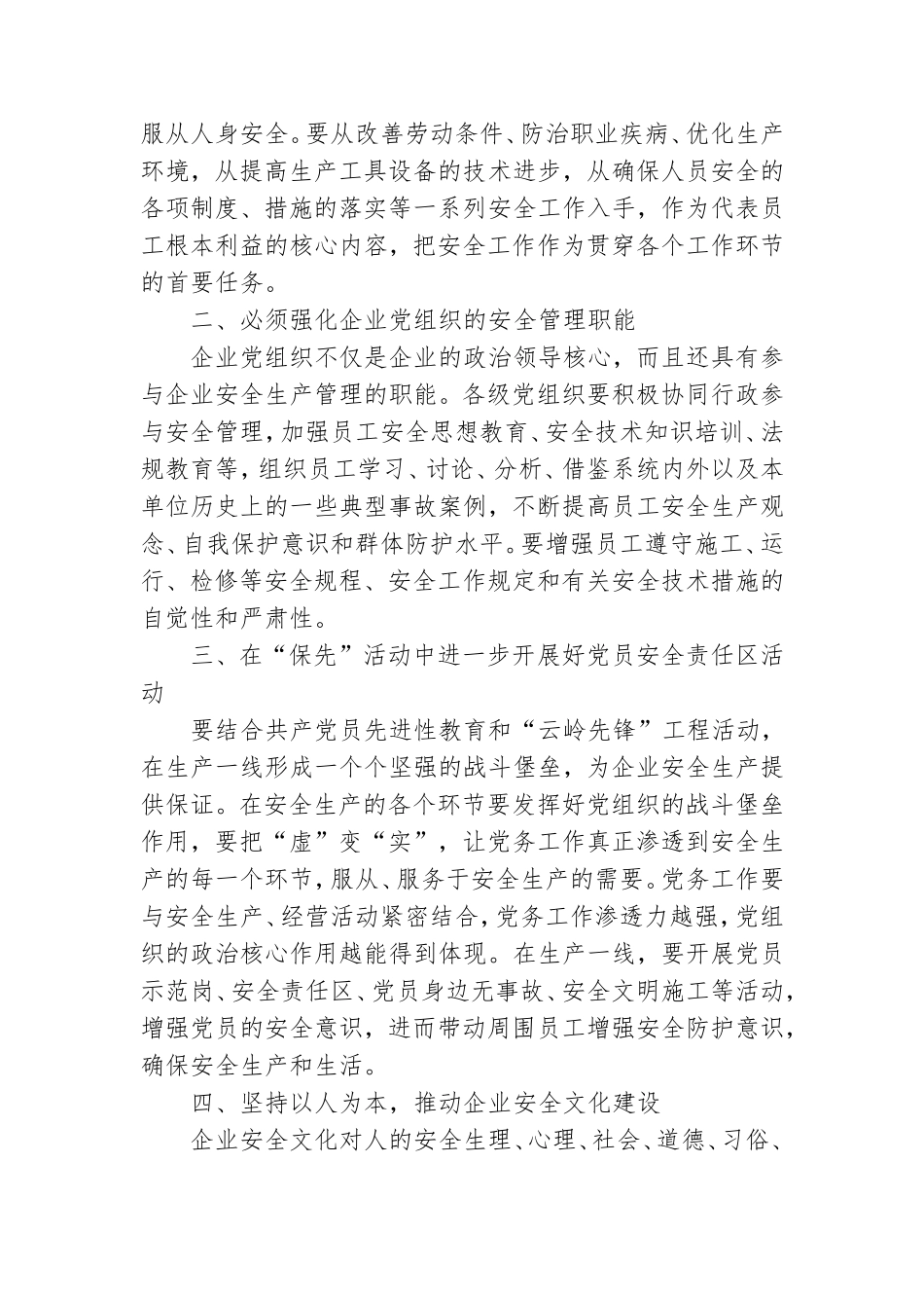党组织要围绕安全生产做好思想政治工作.doc_第2页