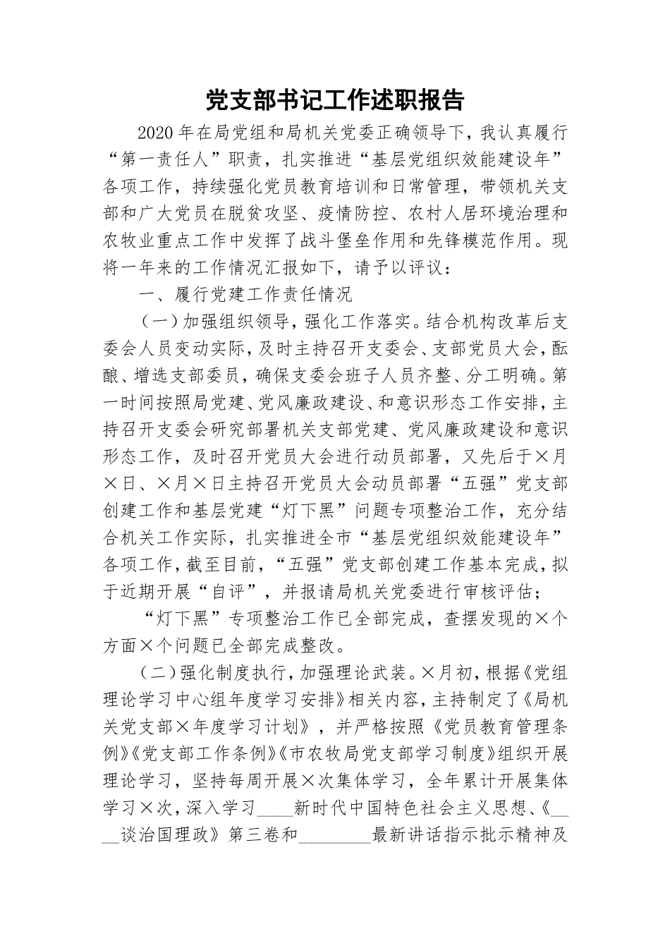 党支部书记工作述职报告.doc_第1页