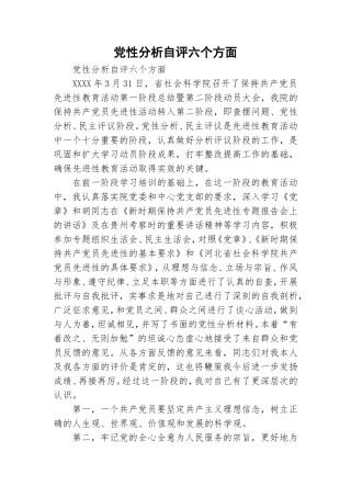 党性分析自评六个方面.doc