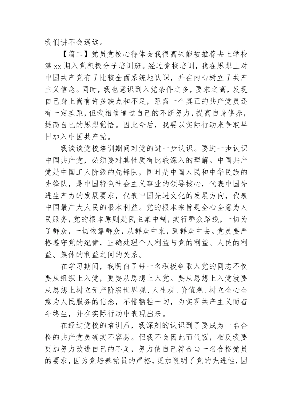 党员党校心得体会800字左右.doc_第3页