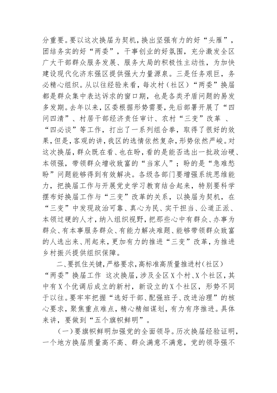 党办：在全区村“两委”换届工作动员部署会议上讲话.doc_第2页
