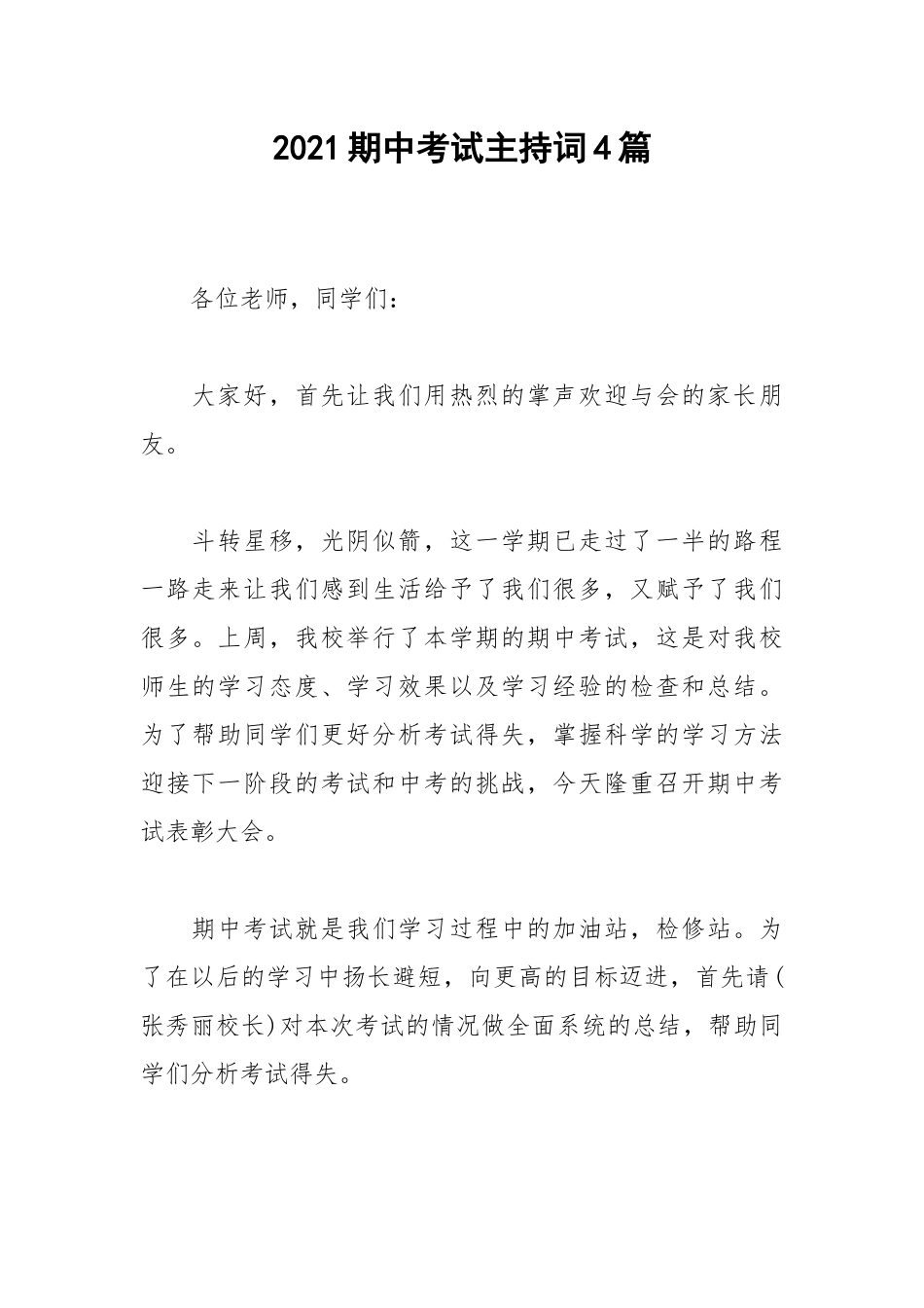 2021期中考试主持词4篇.docx_第1页