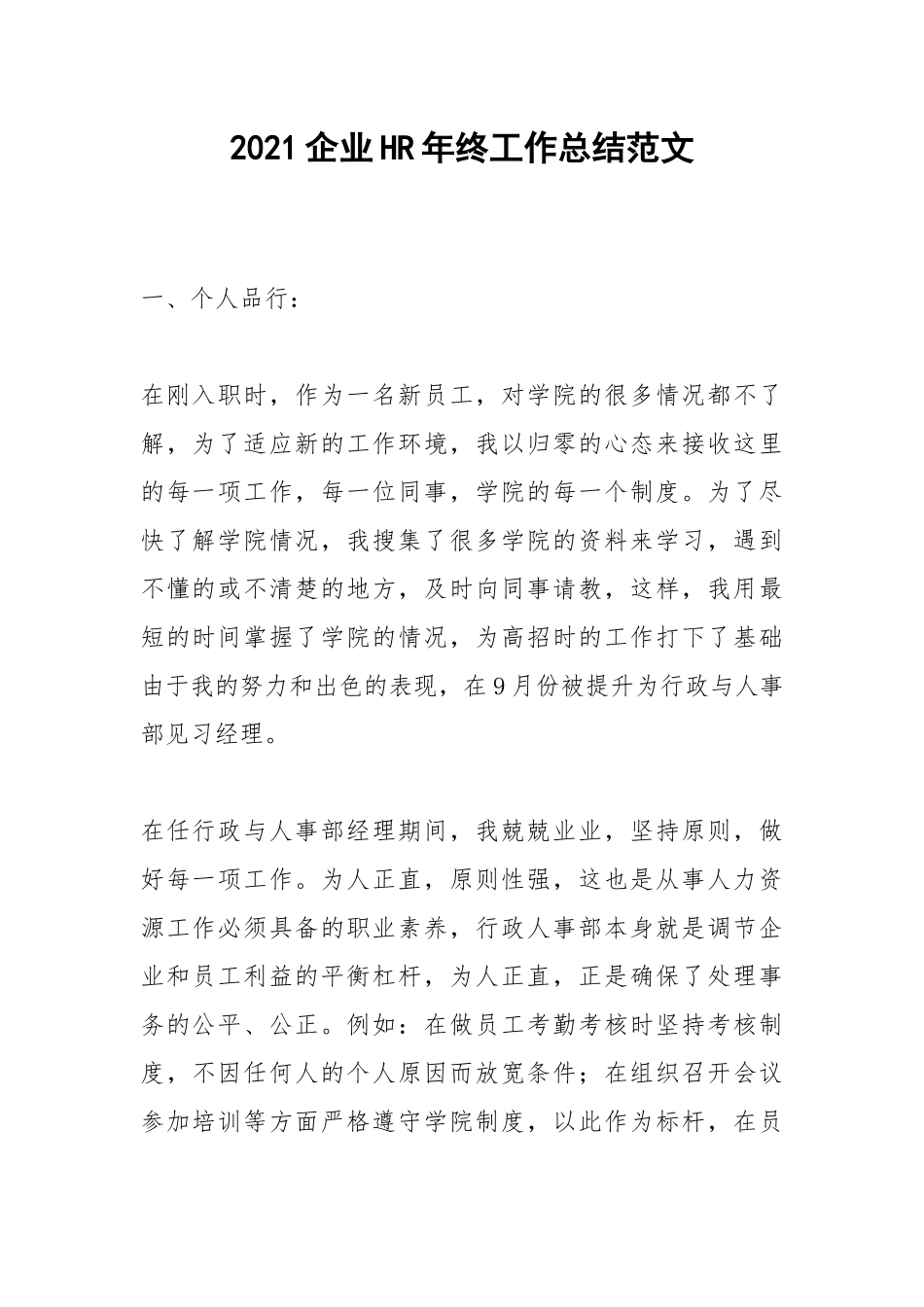 2021企业HR年终工作总结范文.docx_第1页