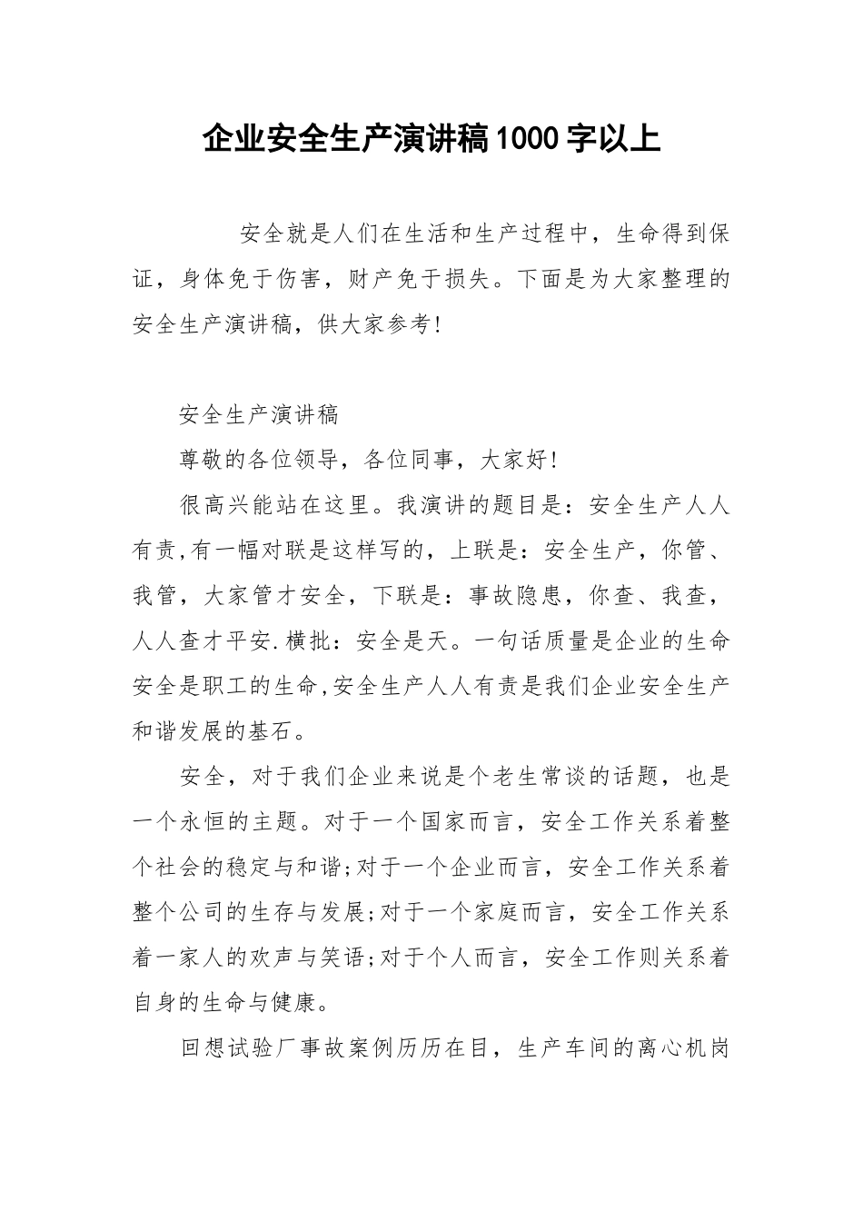 2021企业安全生产演讲稿字以上.docx_第1页
