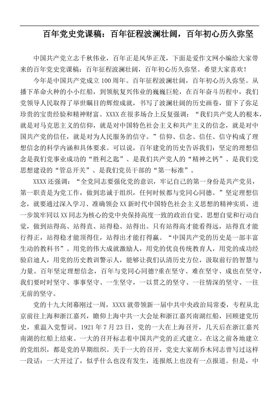百年党史党课稿：百年征程波澜壮阔百年初心历久弥坚.docx_第1页
