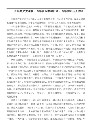 百年党史党课稿：百年征程波澜壮阔百年初心历久弥坚.docx
