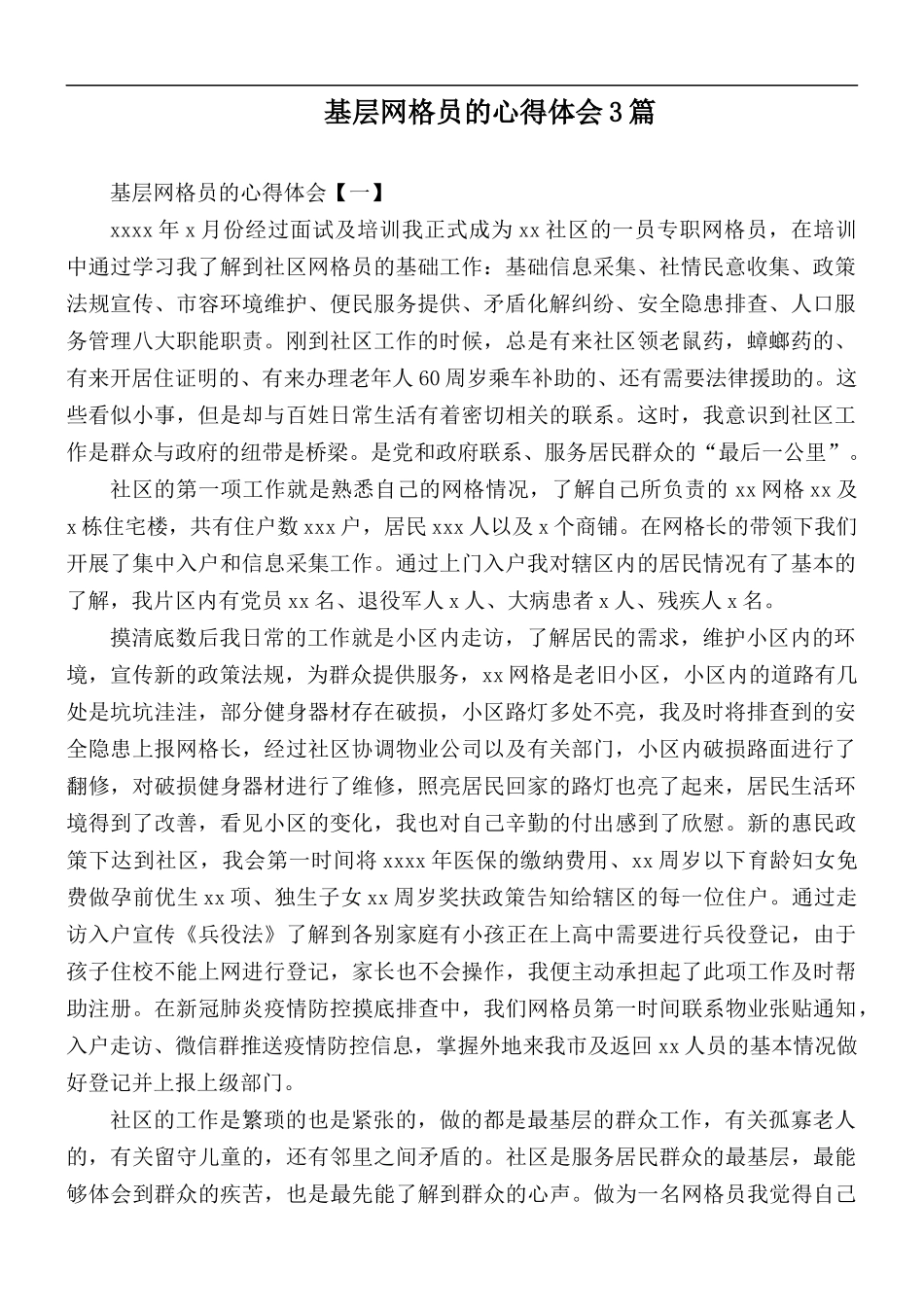 基层网格员的心得体会3篇.docx_第1页