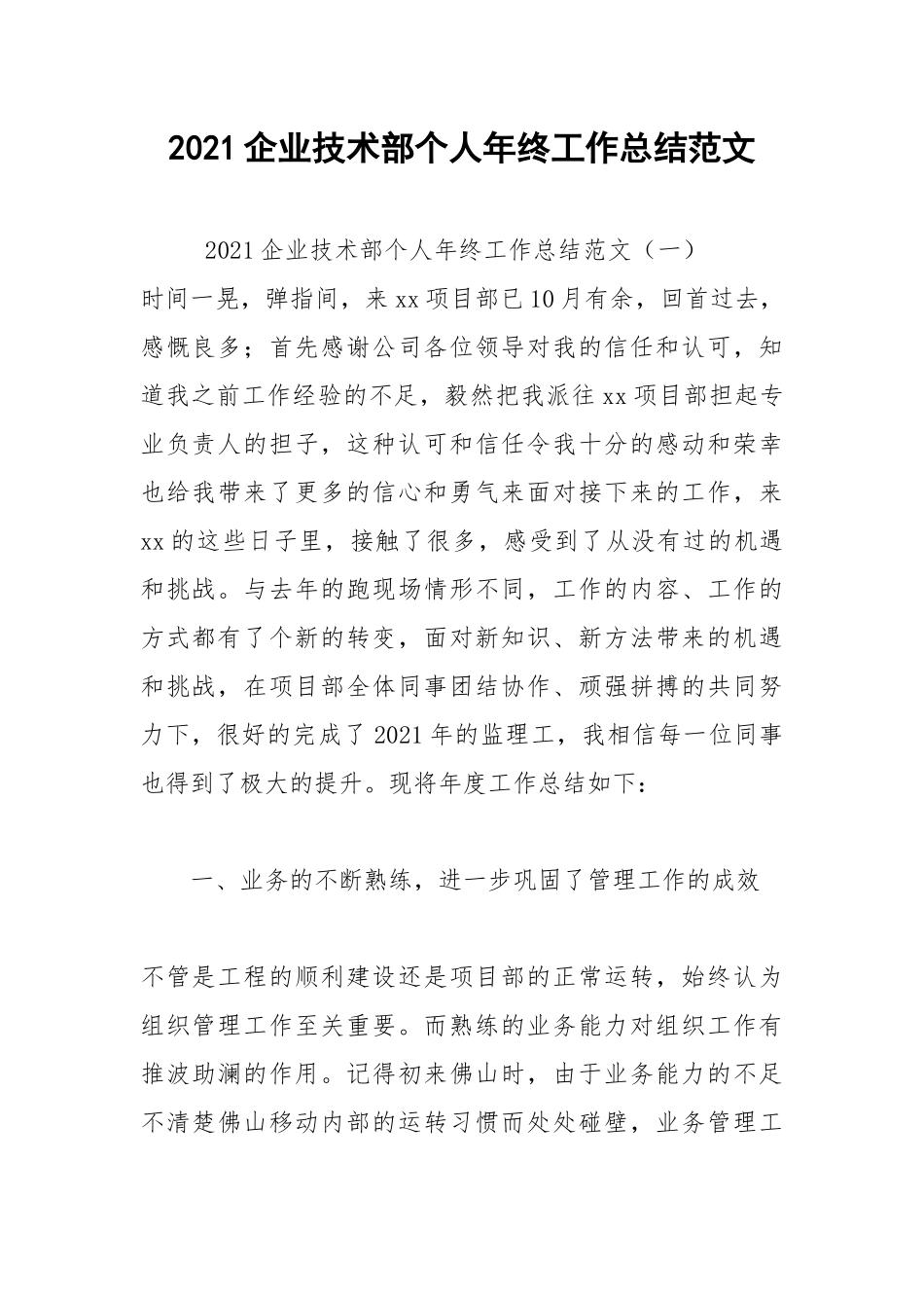 2021企业技术部个人年终工作总结范文.docx_第1页