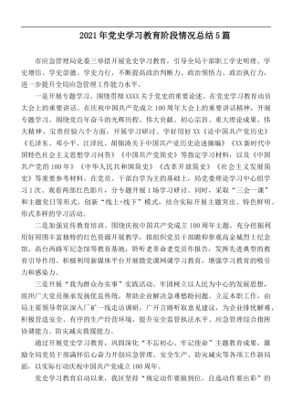2021年党史学习教育阶段情况总结5篇.docx