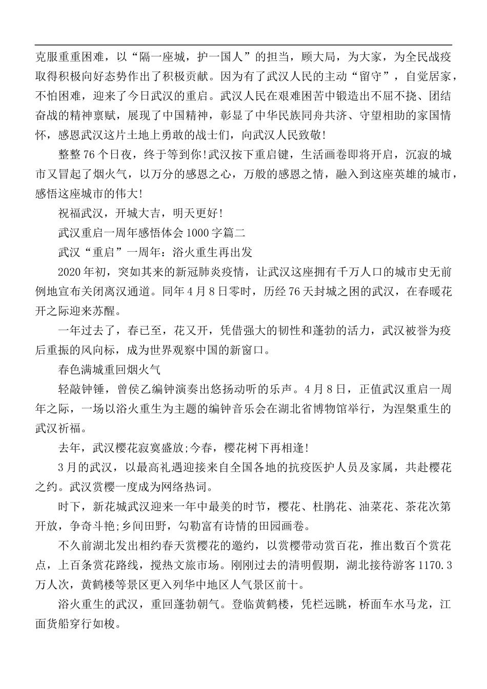 2021年武汉重启一周年感悟体会1000字5篇.docx_第2页