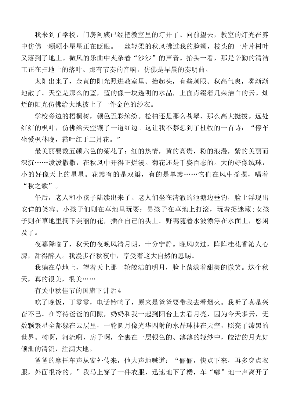 有关中秋佳节的国旗下讲话稿5篇.docx_第3页