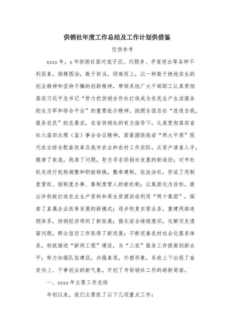 供销社年度工作总结及工作计划供借鉴.docx_第1页