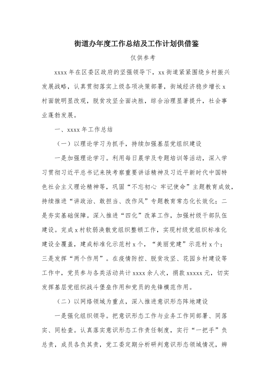 街道办年度工作总结及工作计划供借鉴.docx_第1页