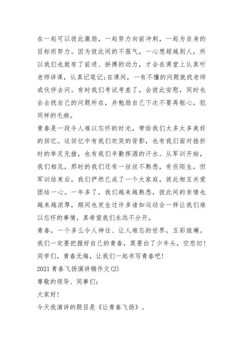 2021青春飞扬演讲稿作文篇.docx_第2页