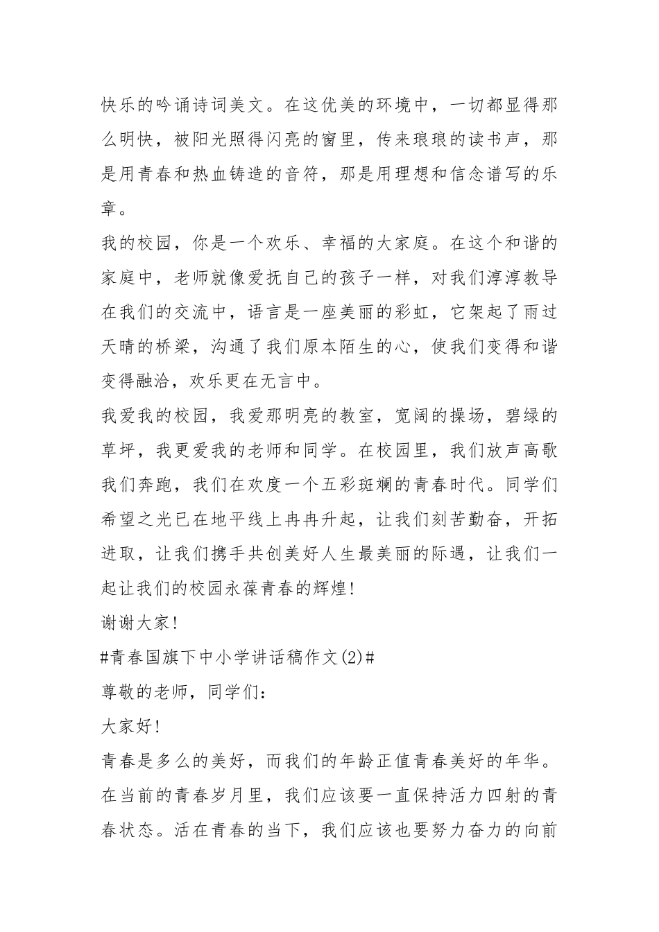 2021青春国旗下中小学讲话稿篇.docx_第2页