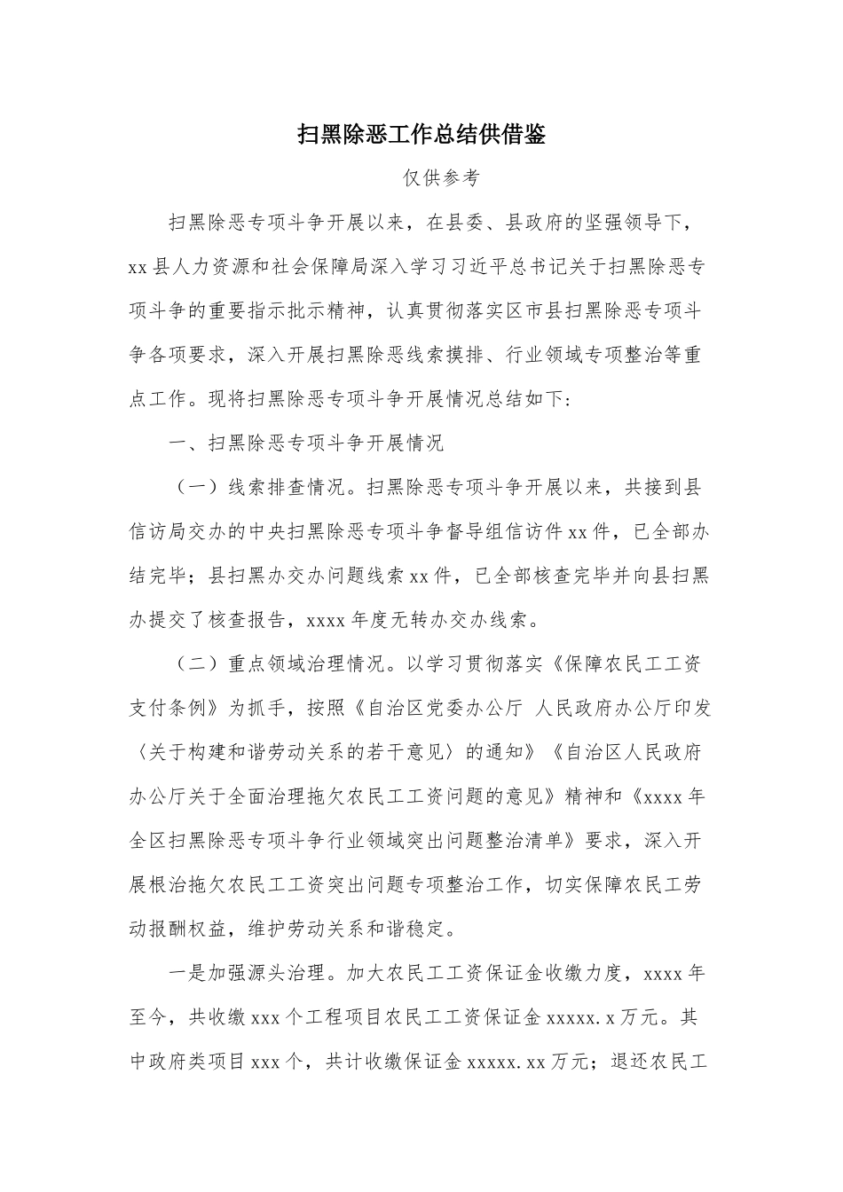 扫黑除恶工作总结供借鉴.docx_第1页
