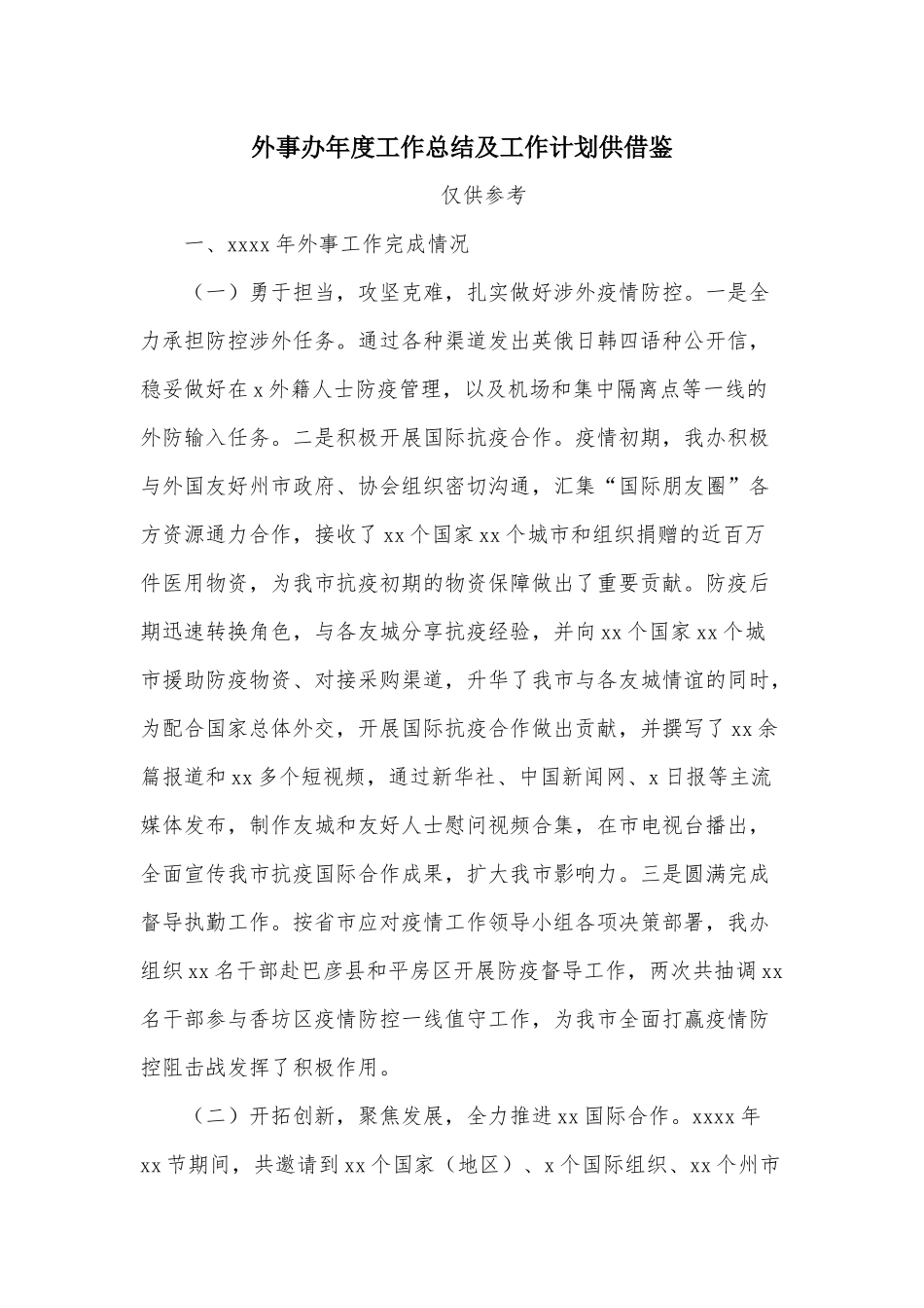 外事办年度工作总结及工作计划供借鉴.docx_第1页