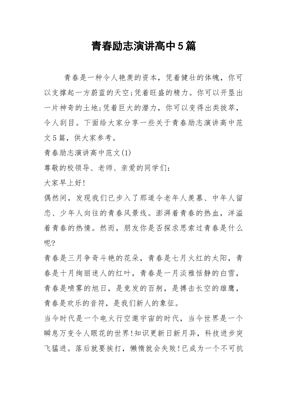 2021青春励志演讲高中篇.docx_第1页