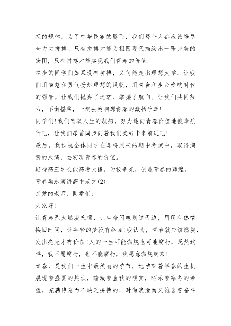 2021青春励志演讲高中篇.docx_第2页