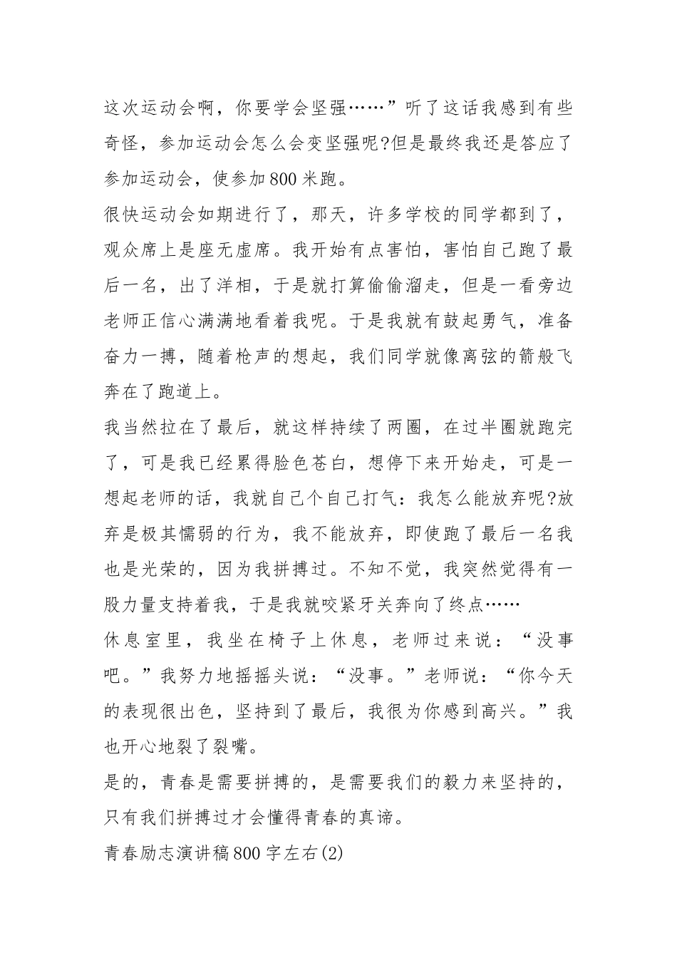 2021青春励志演讲稿字左右篇.docx_第2页