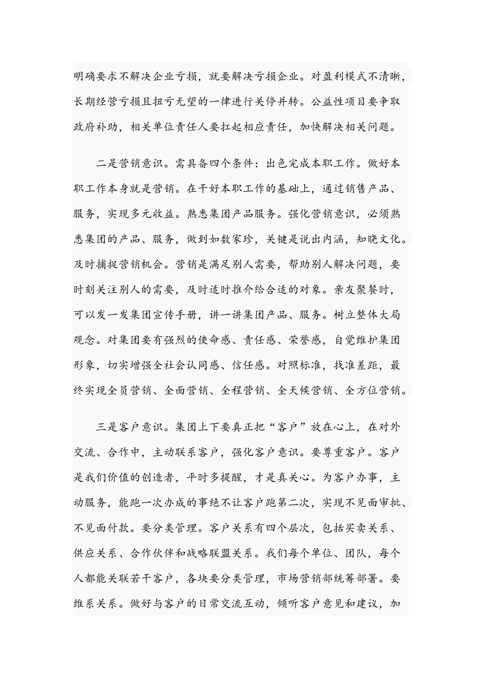 在2021年集团全员营销分享会上的发言范文稿.docx_第2页