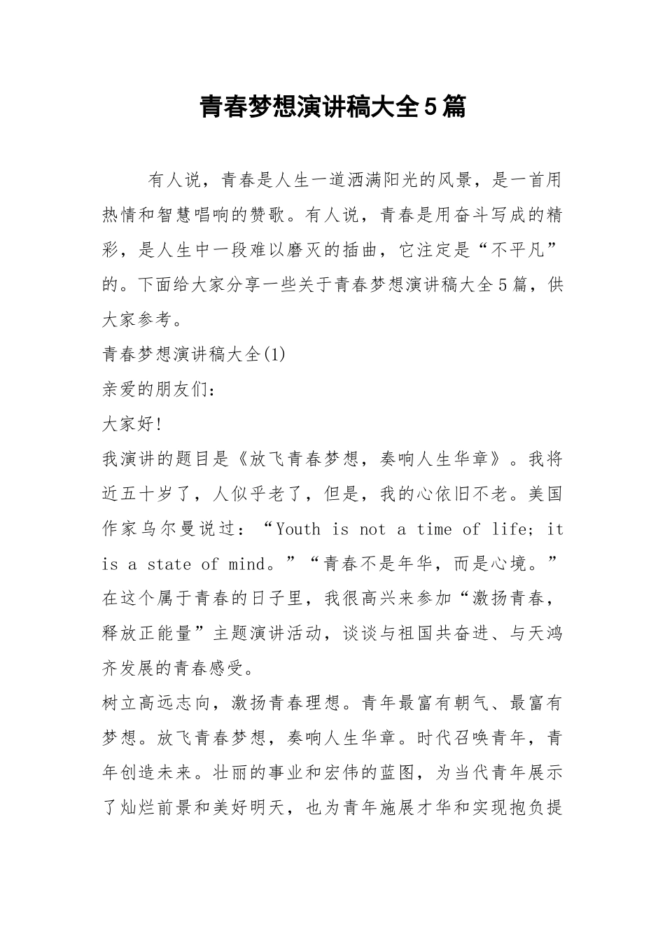 2021青春梦想演讲稿大全篇.docx_第1页