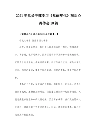 2021年党员干部学习《觉醒年代》观后心得体会10篇.docx