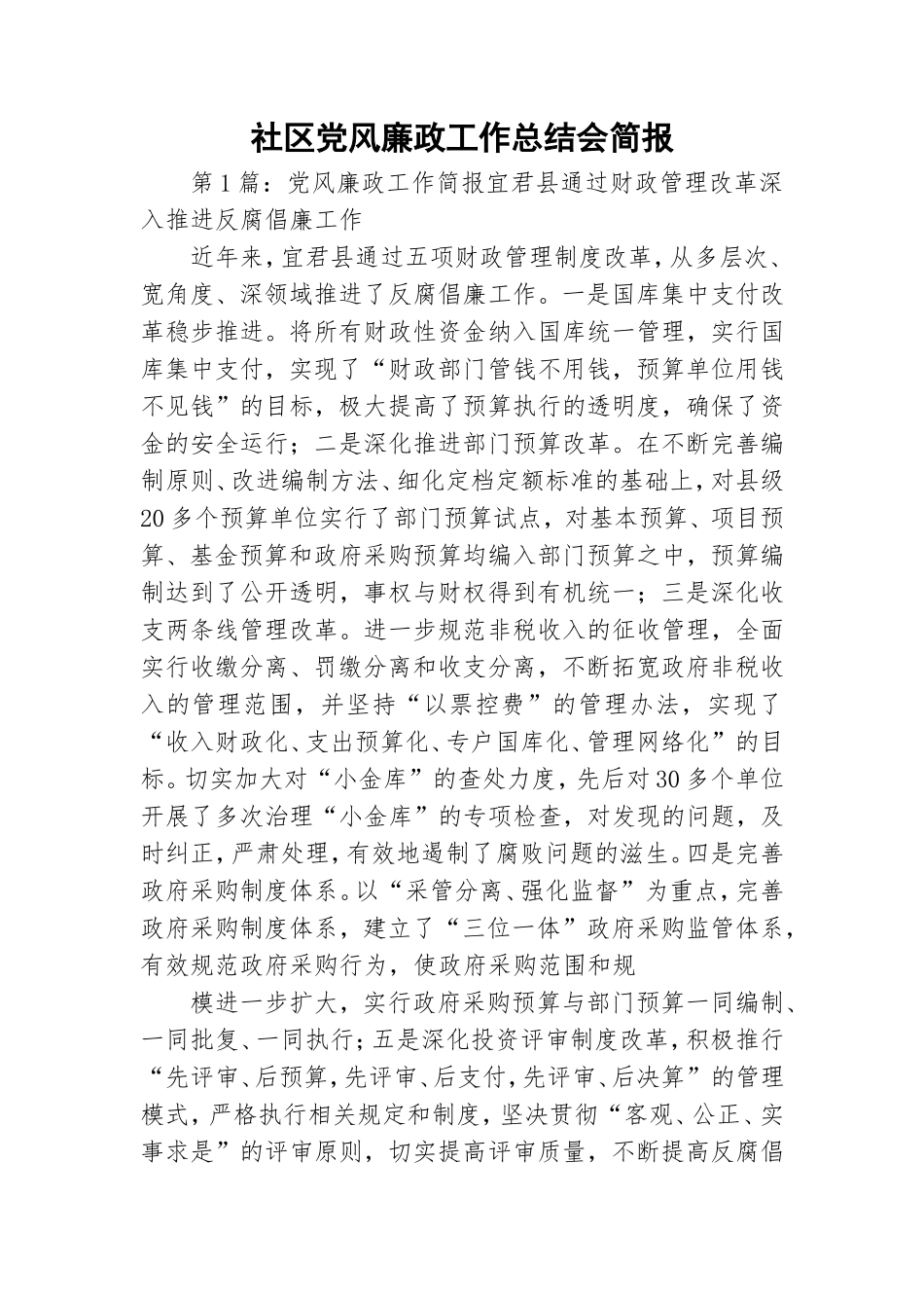 社区党风廉政工作总结会简报.doc_第1页