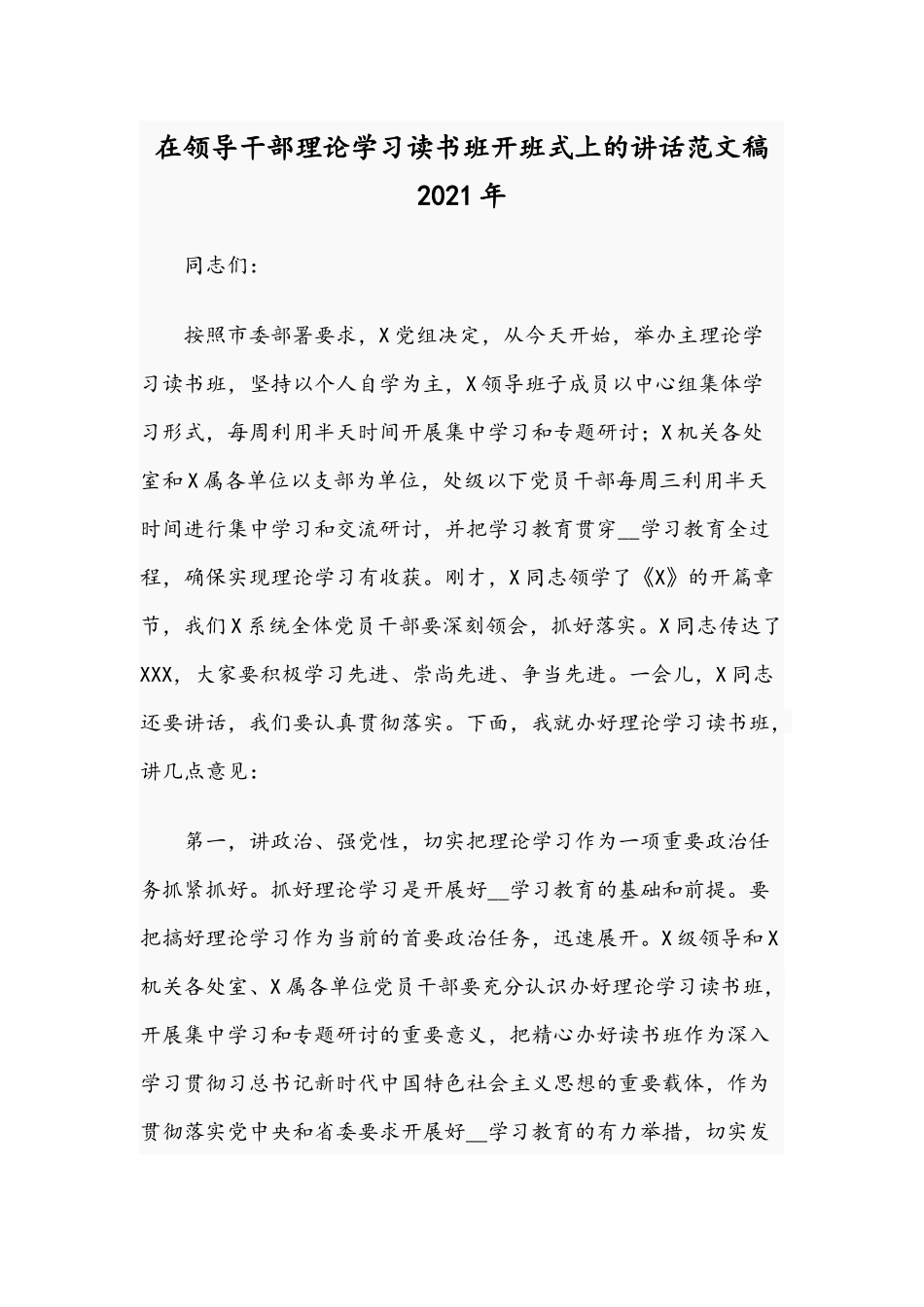 在领导干部理论学习读书班开班式上的讲话范文稿2021年.docx_第1页