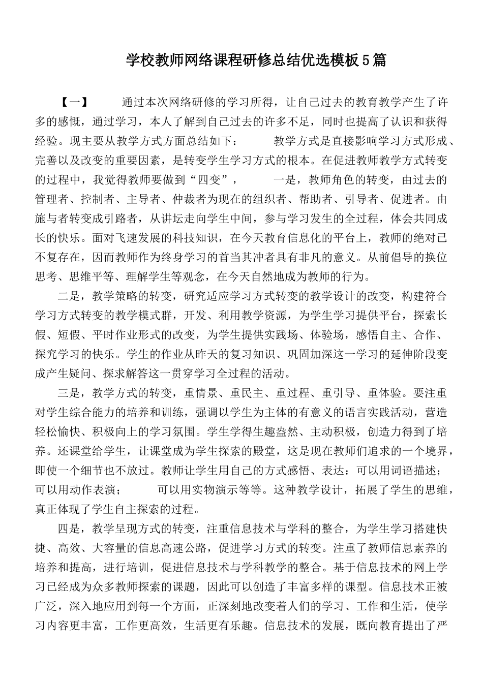 学校教师网络课程研修总结优选模板5篇.docx_第1页