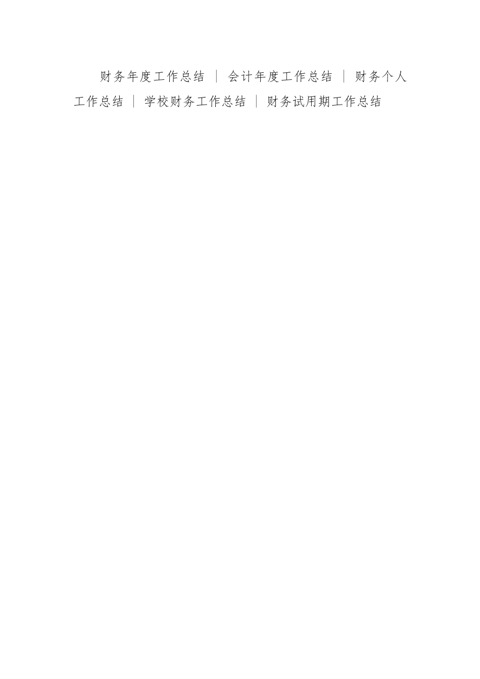 2021企业会计个人年终工作总结.docx_第3页